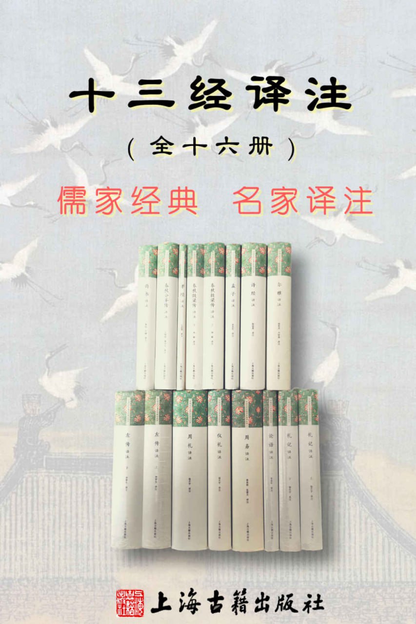 十三经译注（共十六册）（上海古籍出版社经典）