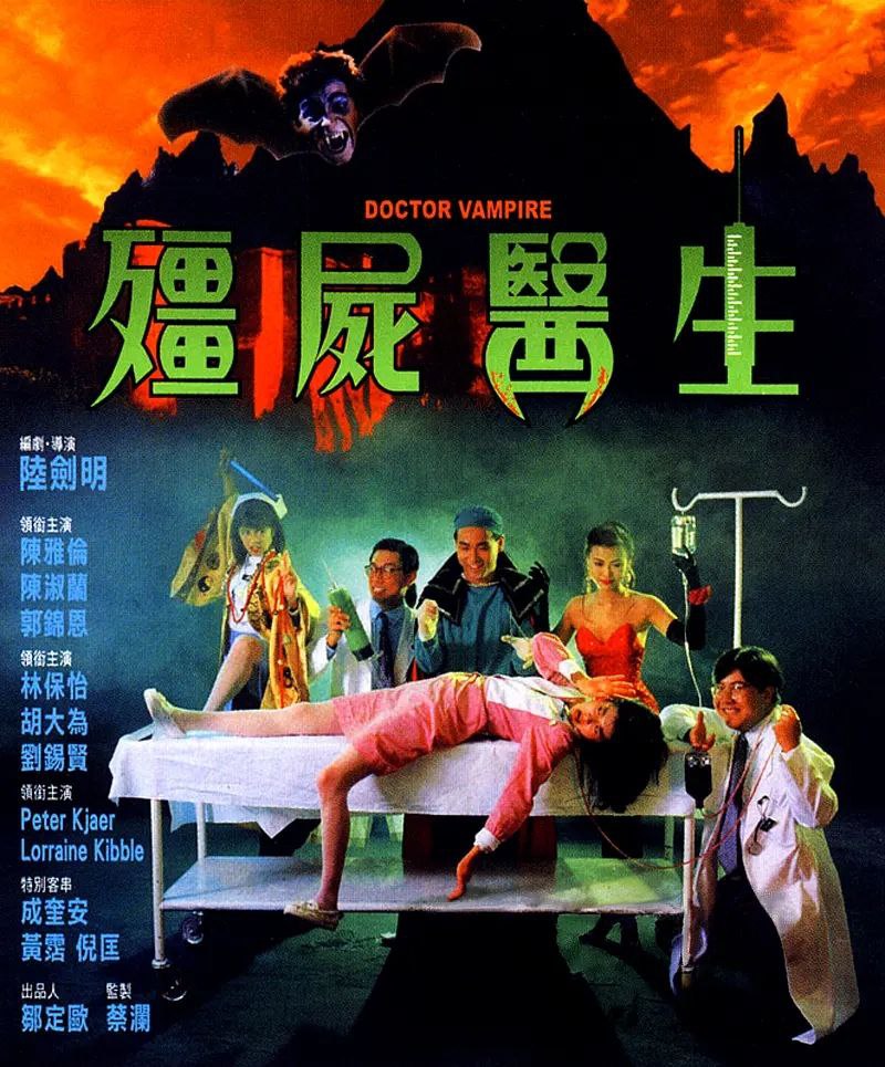 僵尸医生(1990)