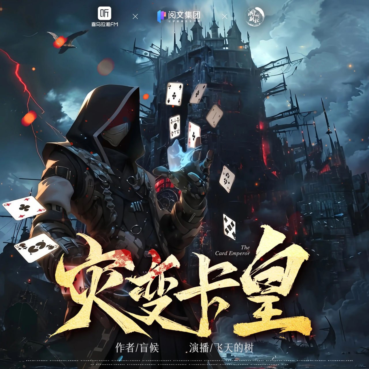 名称：多人有声剧灾变卡皇主播：飞天的树 1692集完
