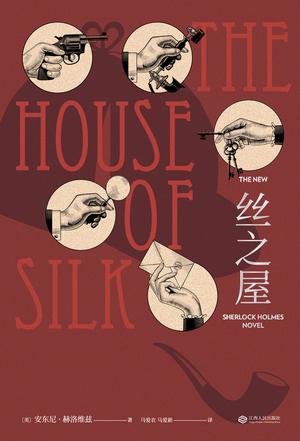 丝之屋 [﻿小说文学] [pdf+全格式]