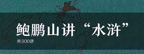 国学大师鲍鹏山新说水浒300讲