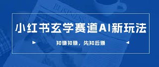 小红书玄学赛道AI新玩法，不违规不封号，0成本0投入，AI批量生成，已有账号变现2w