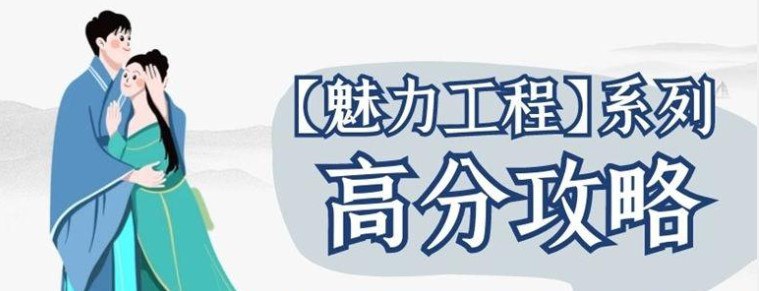 恋爱学高分攻略