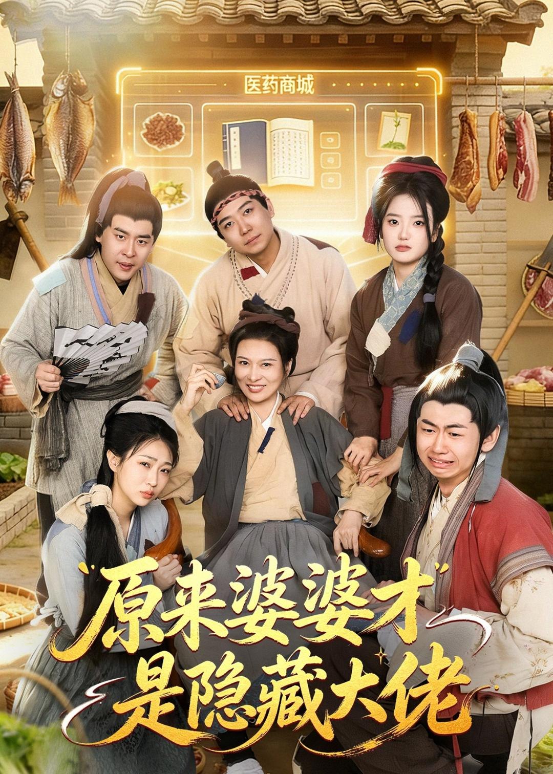 原来婆婆才是隐藏大佬 (80集) 杨阳&丁一 | 短剧
