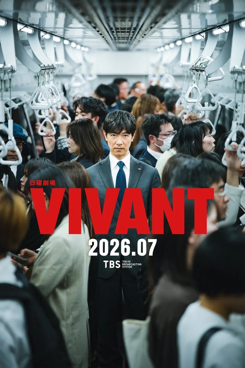 别班 第二季 活着 VIVANT 2 (2026)