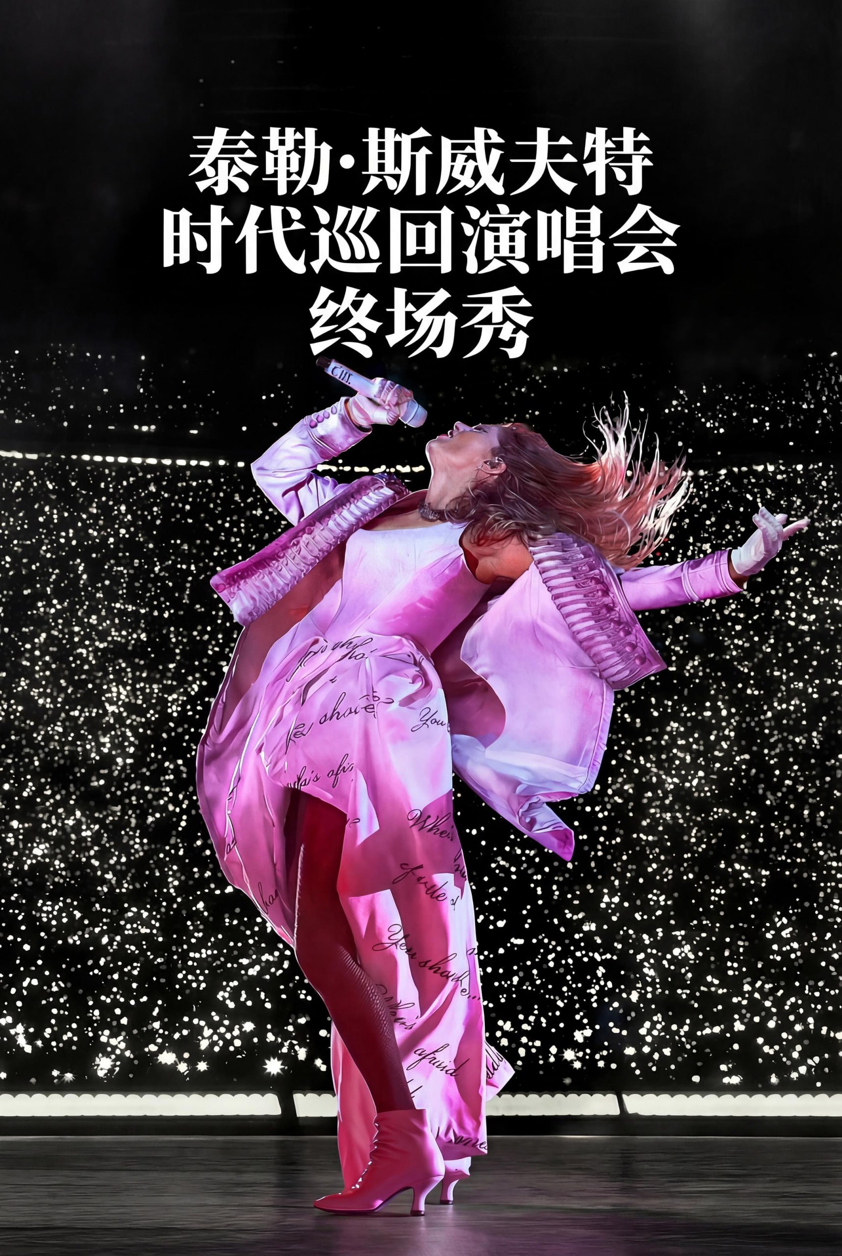 泰勒斯威夫特：时代巡回演唱会终场秀 4K [DV&HDR][简英双语特效歌词字幕]