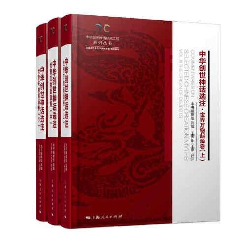 中华创世神话选注世间万物的传世神话和母体文化[pdf]