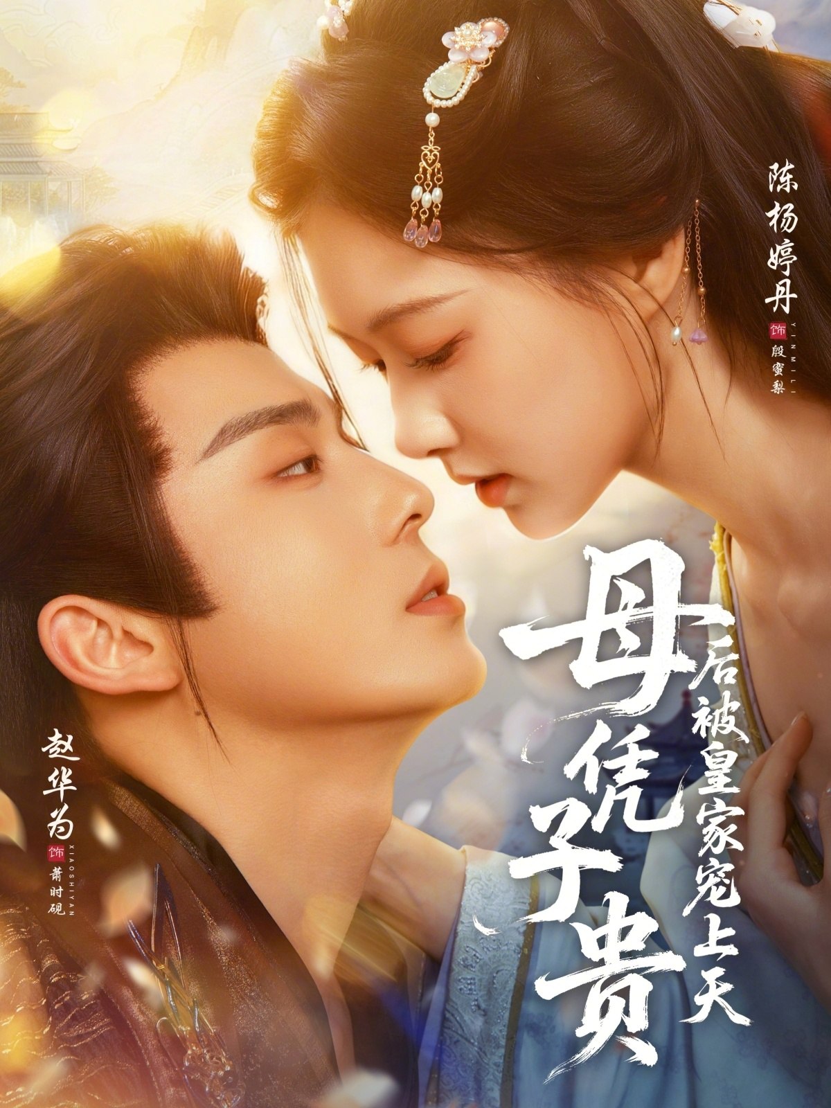 母凭子贵后被皇家宠上天 (66集) 赵华为&陈杨婷丹 | 短剧