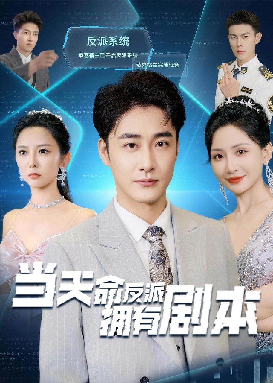 当天命反派拥有剧本 (73集) 李季&刘小喵 | 短剧