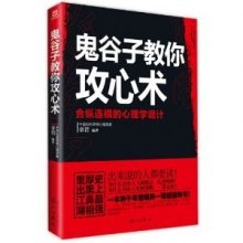 鬼谷子教你攻心术 合纵连横的心理学诡计厚黑鼻祖重出江湖 出来混都要读[pdf]