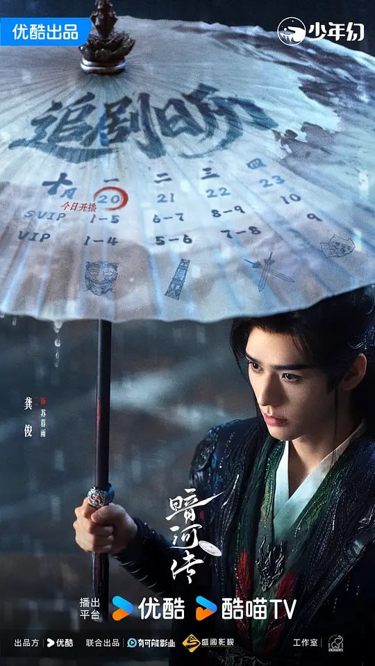 暗河传 (2025) 更至22集 [4K 60帧][类型: 剧情/动作/武侠/古装][主演: 龚俊/彭小苒/乔振宇/常华森/杨雨潼]