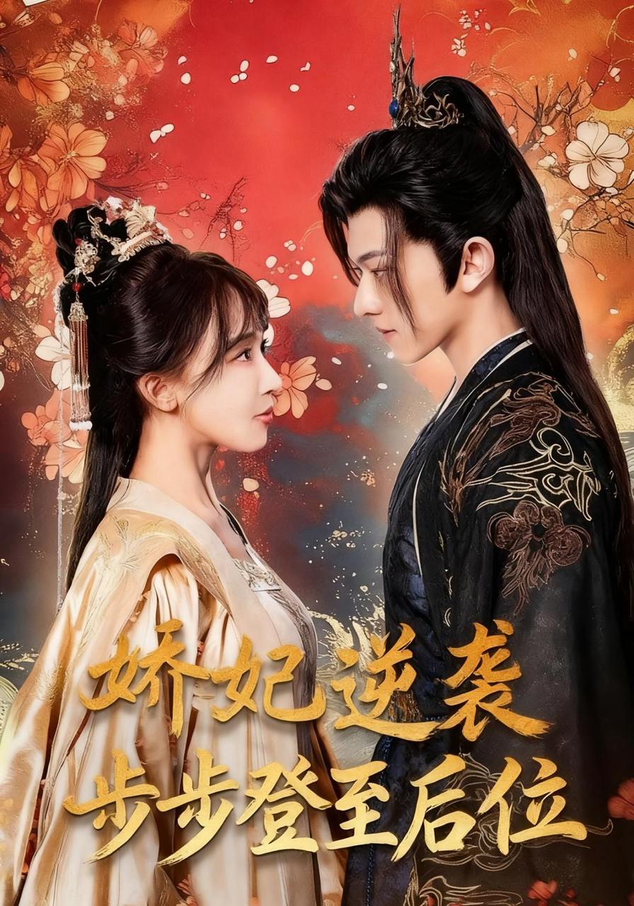 娇妃逆袭步步登至后位（49集）陈添祥＆房蕾