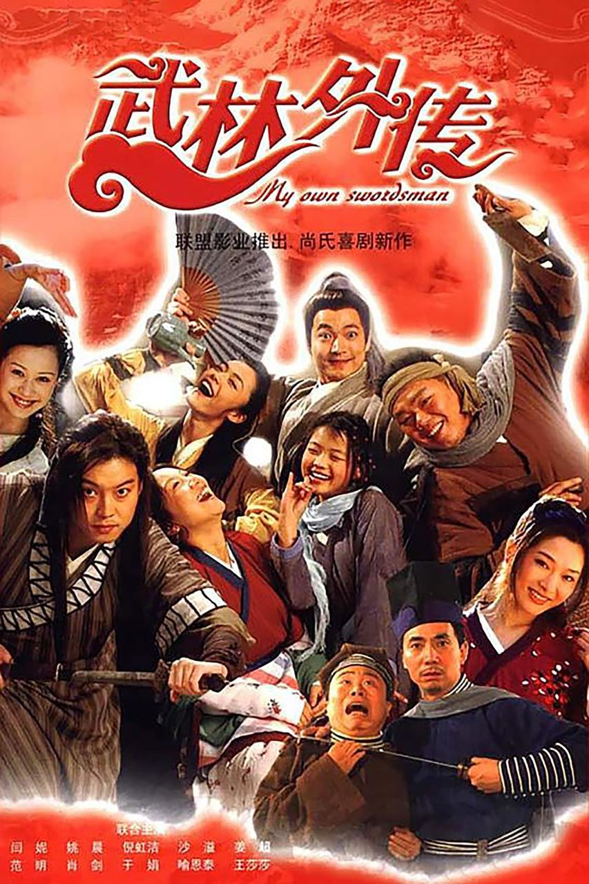 武林外传 81集全