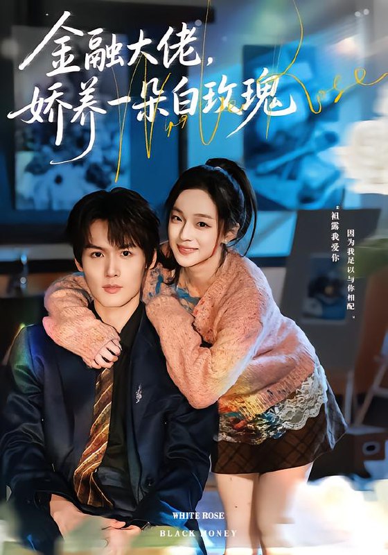 金融大佬，娇养一朵白玫瑰（70集）董玥妤&周昊杉|短剧