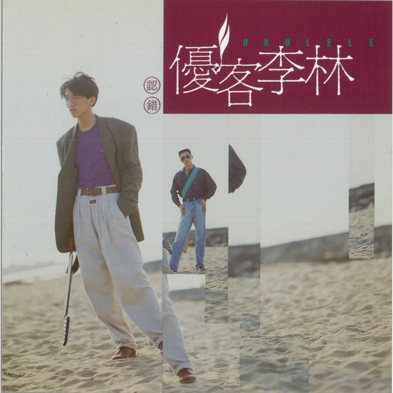 优客李林 - 认错