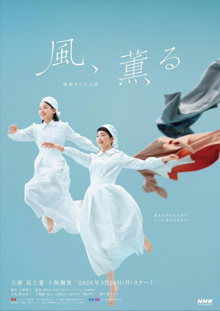 风，带有香气 風、薫る (2026) 见上爱 / 上坂树里
