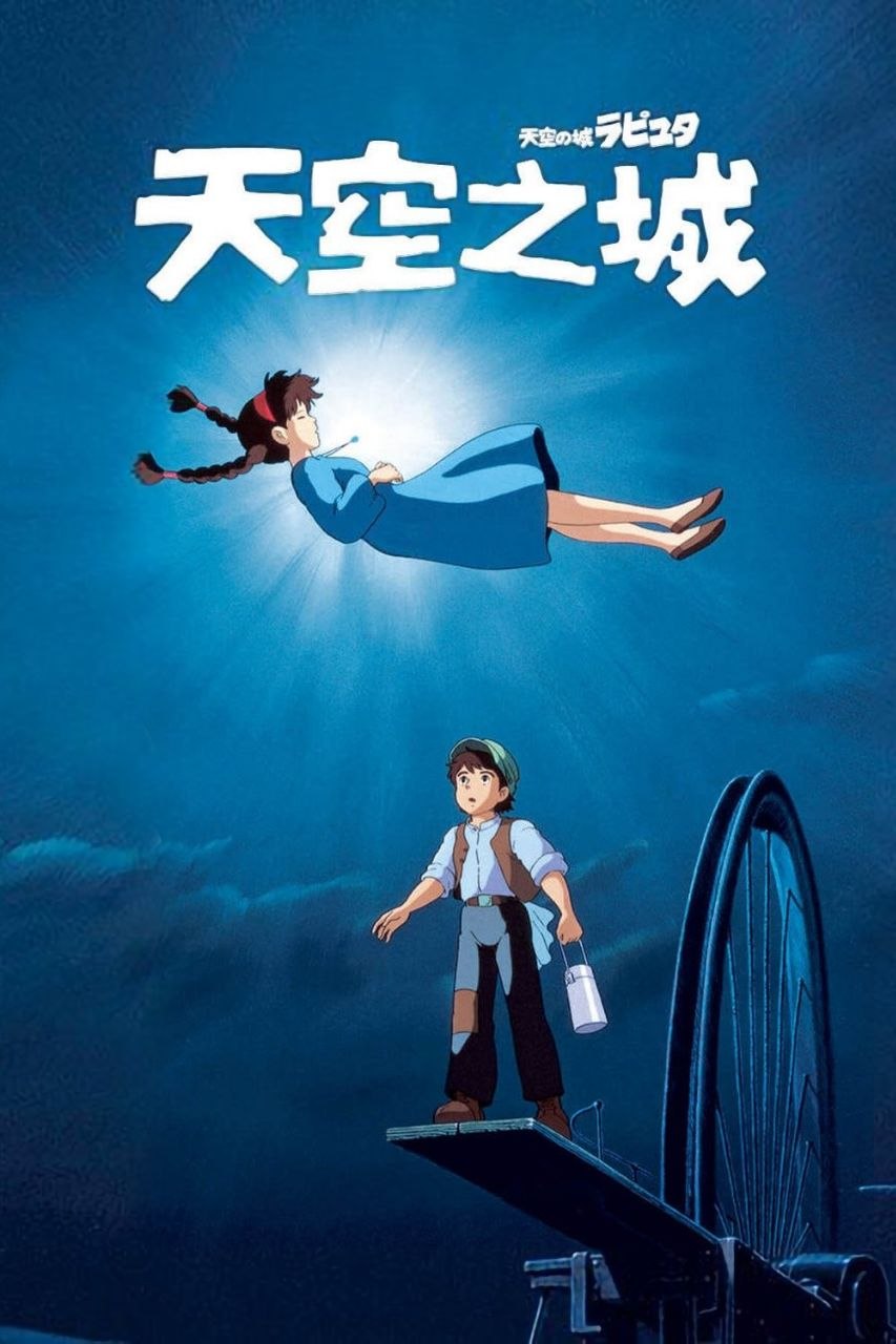 天空之城(1986)