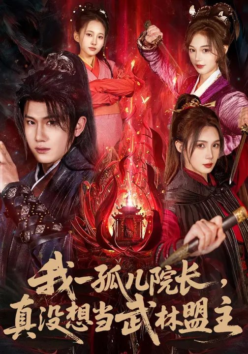 我一孤儿院长真没想当武林盟主 (79集) 王冠彭&刘雪婷 | 短剧