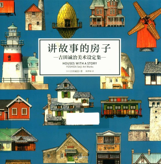 讲故事的房子