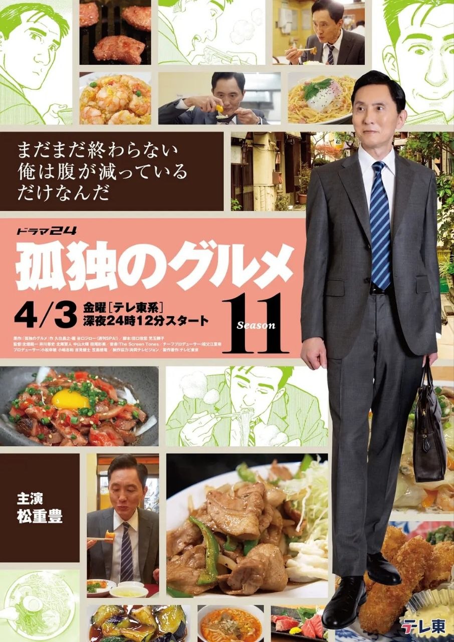 孤独的美食家 第十一季 孤独的美食家11（2026）