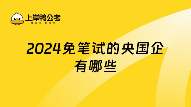 2024国企备考合集