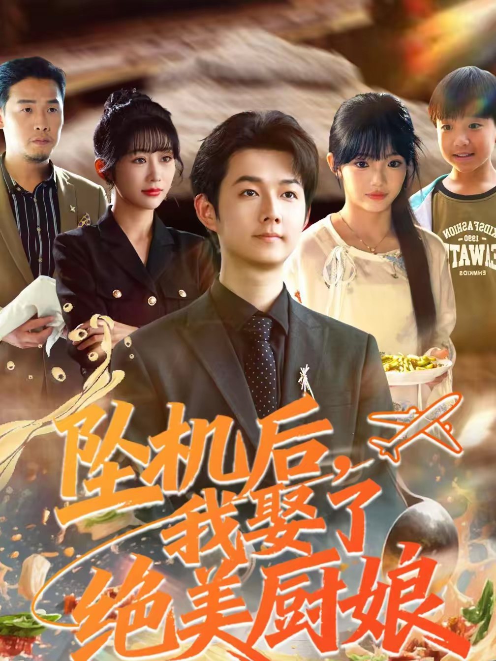 坠机后我娶了绝美厨娘 (57集) 明鹏&张紫璇 | 短剧