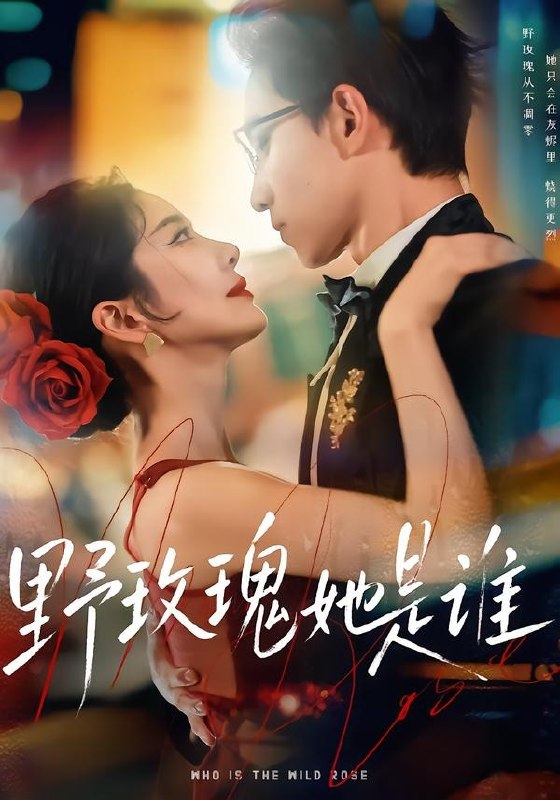 野玫瑰她是谁 (84集) 李叙洲&王小橙 | 短剧