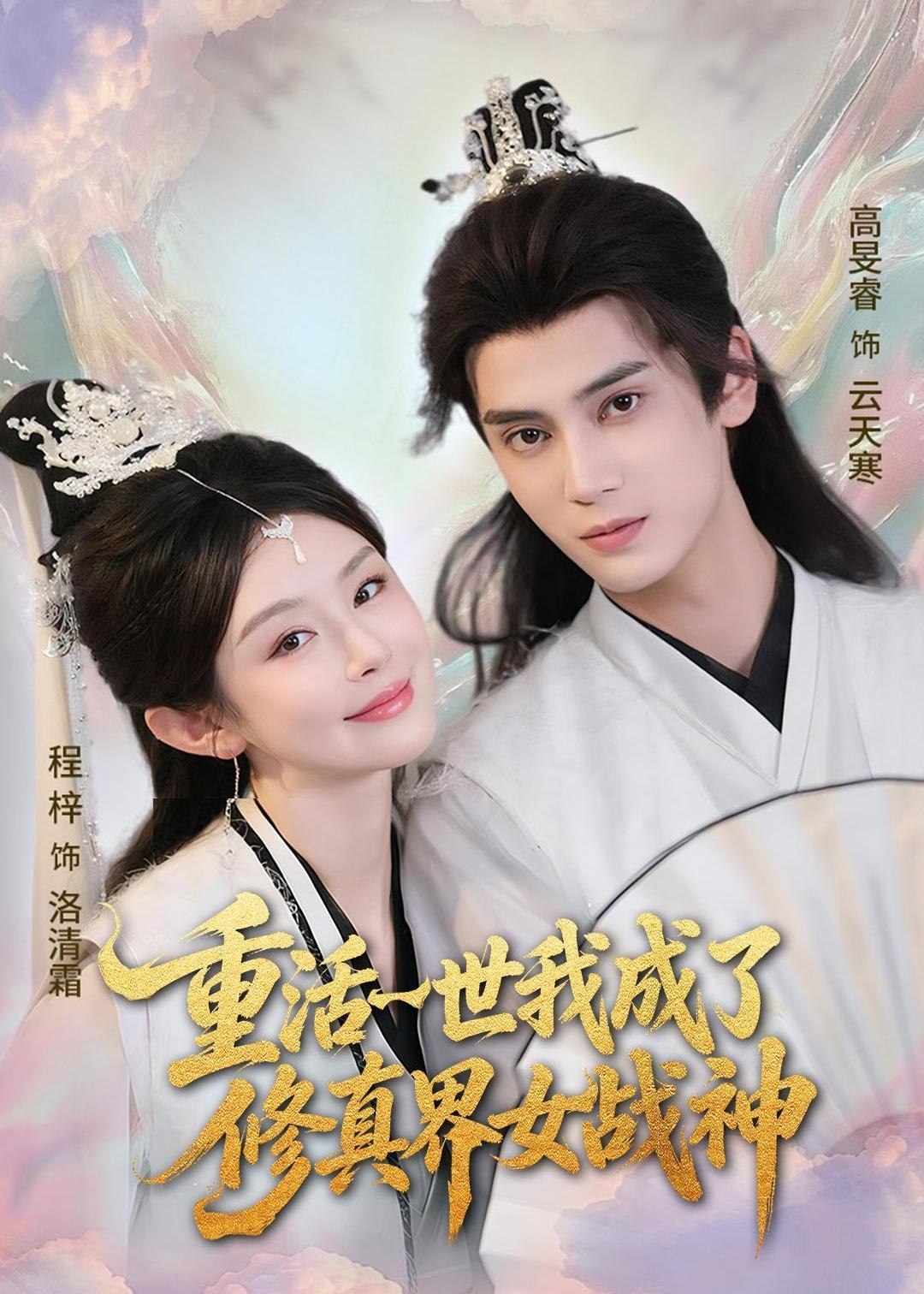 重活一世我成了修真界女战神 (80集) 程梓&高旻睿 | 短剧