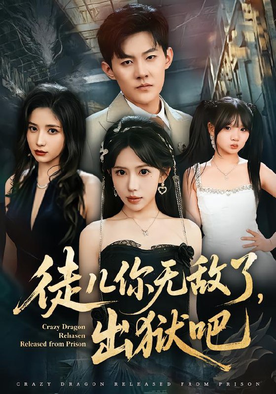 徒儿你无敌了出狱吧 (80集) 蒋开鑫&张胜寒 | 短剧