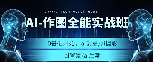 AI作图全能实战班