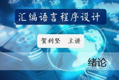 51CTO-贺利坚 汇编语言程序设计 全套课程视频