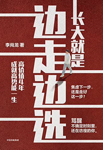 长大就是边走边选 [﻿励志成功] [pdf+全格式]