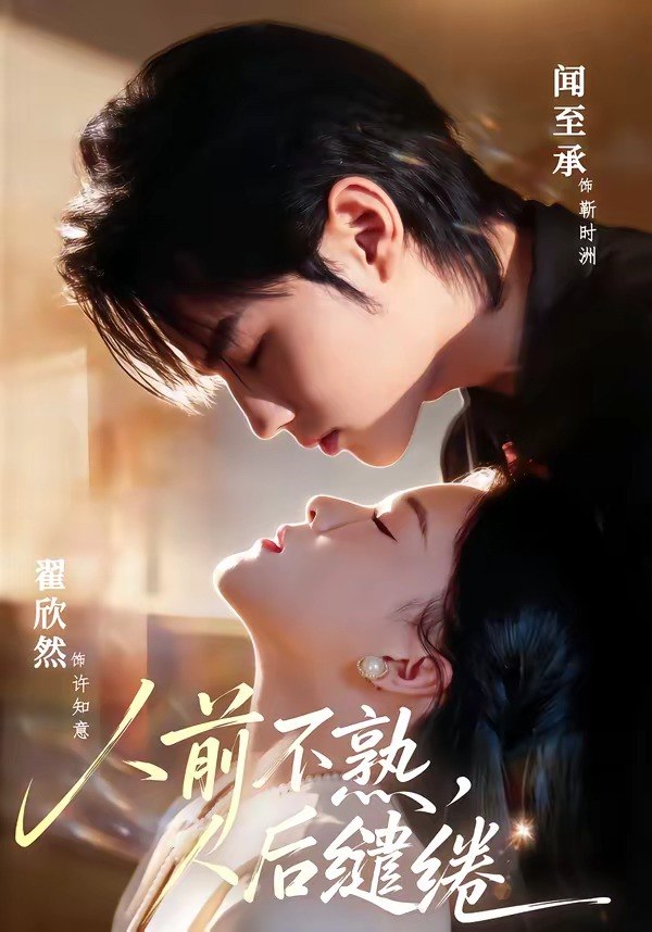人前不熟，人后缱绻（68集）闻至承＆翟欣然|短剧