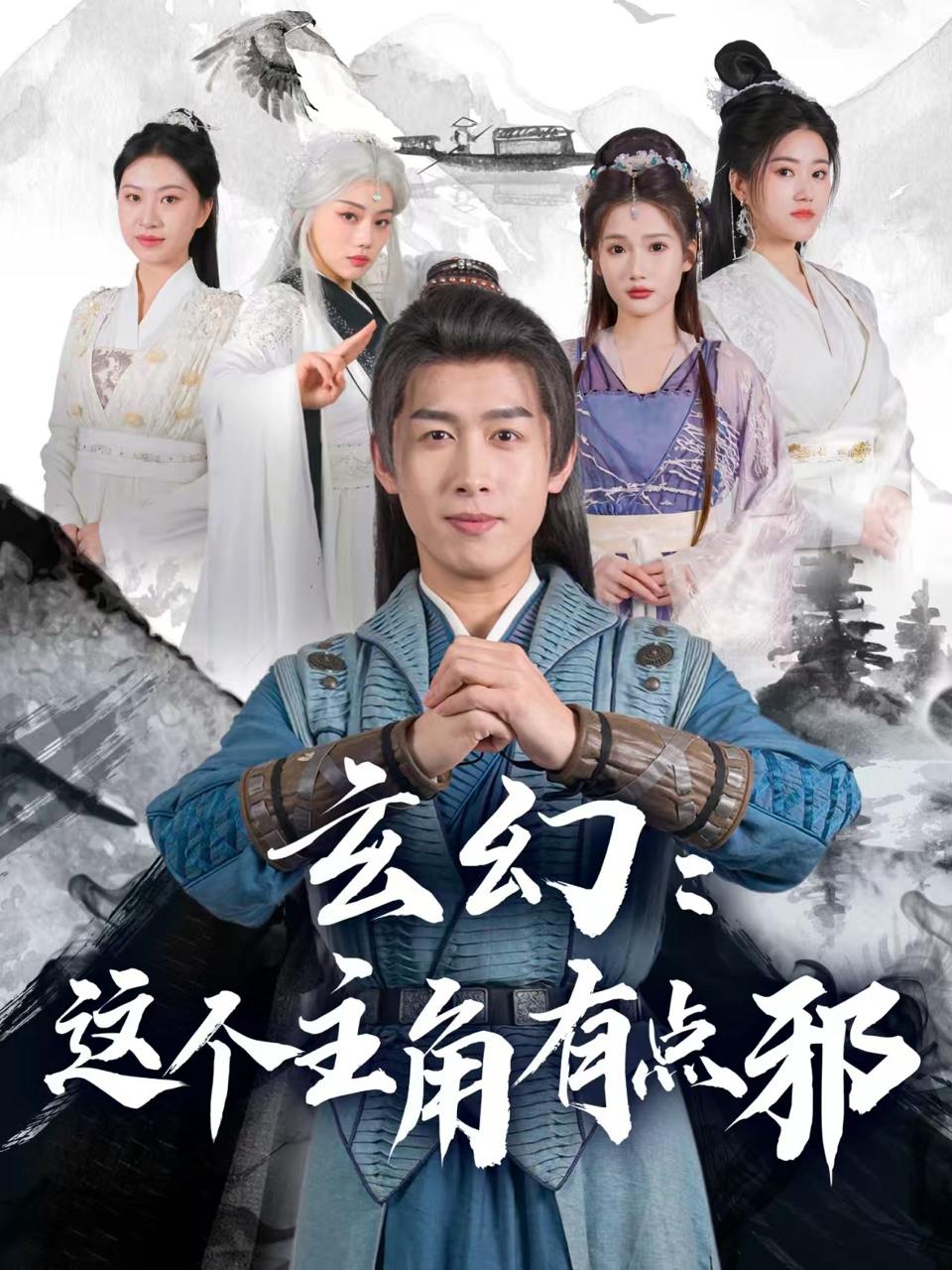 玄幻：这个主角有点邪（90集）严浩&侯晓璐&攒攒&王子青&张熙熙