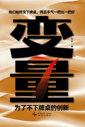 变量7：为了不下牌桌的创新 [﻿经济管理] [pdf+全格式]