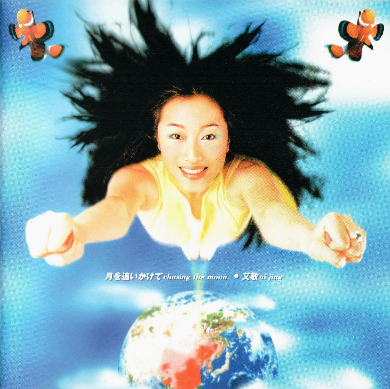 艾敬 追月 1996 日本索尼版 WAV整轨