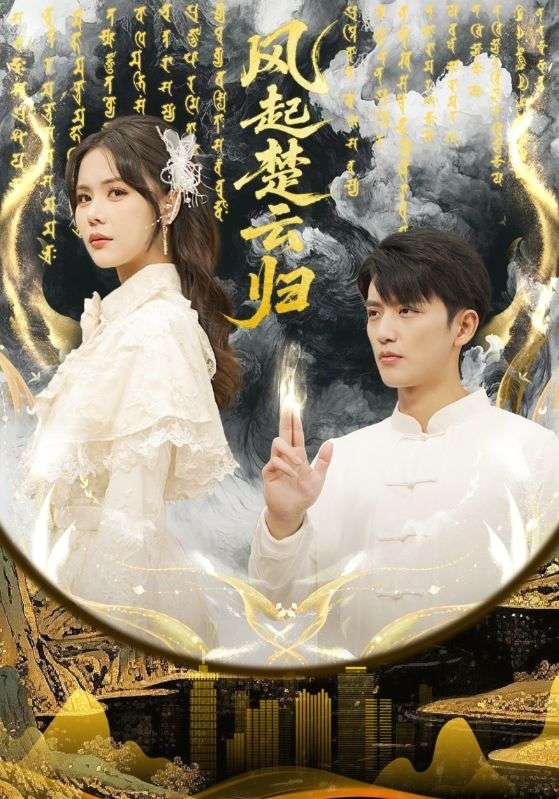 风起楚云归（65集）徐凯鑫&温叙