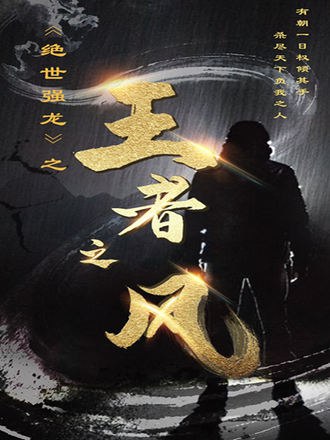 绝世强龙之王者之风(81集) [逆袭]