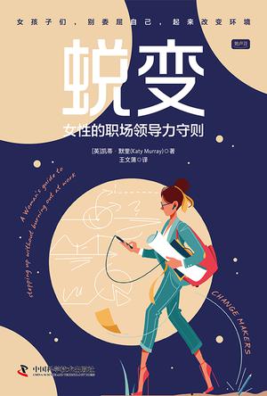 蜕变：女性的职场领导力守则 [﻿励志成功] [pdf+全格式]
