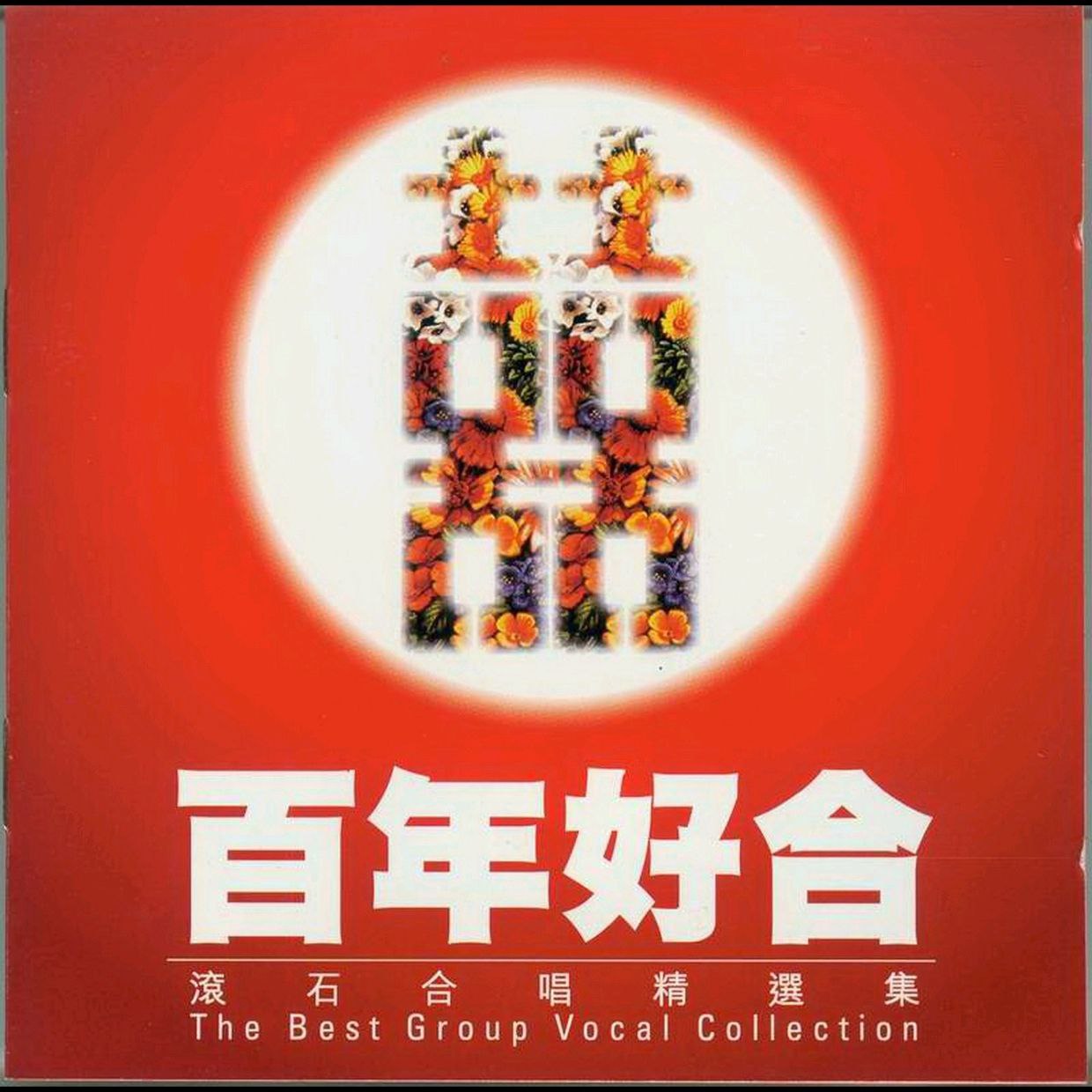 1998百年好合(滚石合唱精选集 香港首版 WAV + cue
