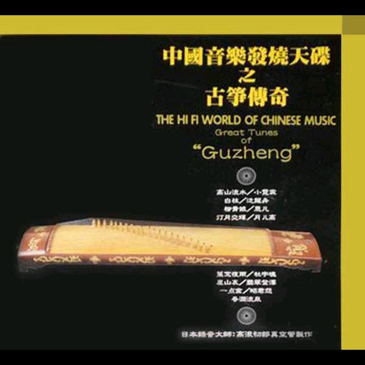群星 - 1997 - 中国音乐发烧天碟之古筝传奇  WAV+CUE