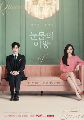 眼泪女王 눈물의 여왕 (2024)