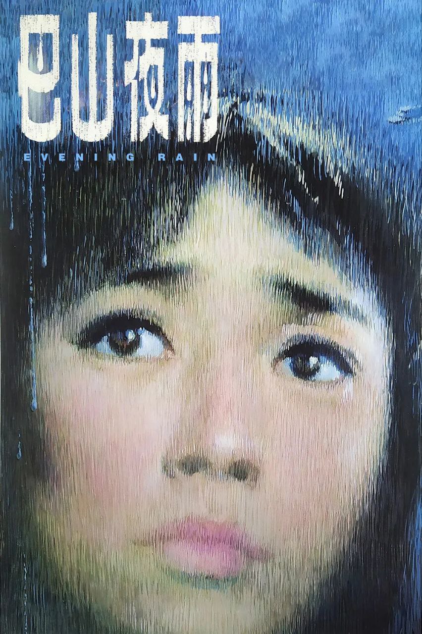 巴山夜雨(1980)