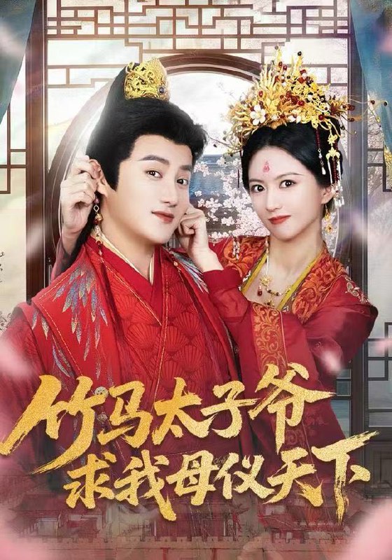 竹马太子爷求我母仪天下（60集）常霄宁&于杨梓|短剧