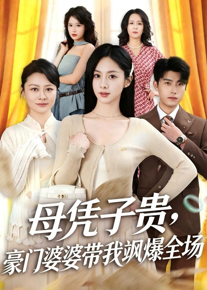 母凭子贵豪门婆婆带我飒爆全场 (68集) 王青泽&邓昕玥 | 短剧
