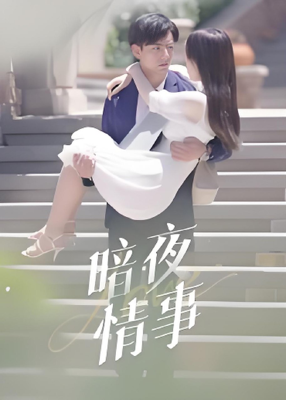 暗夜情事 (100集) 李豪&朱梦怡 | 短剧