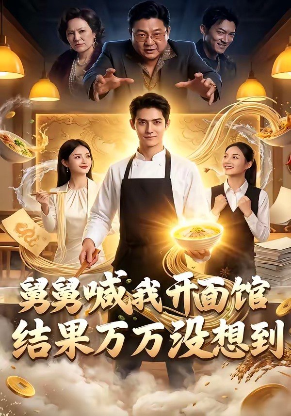 舅舅喊我开面馆结果万万没想到 (73集) | 短剧