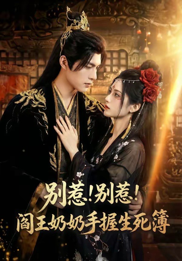 别惹别惹阎王奶奶手握生死簿 (66集) | 短剧