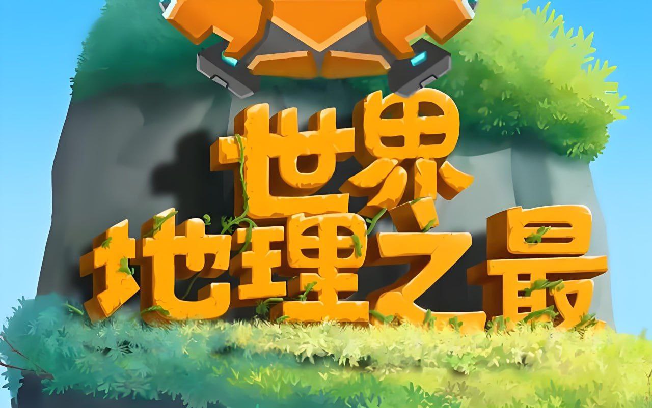 少年得到100个世界地理之最