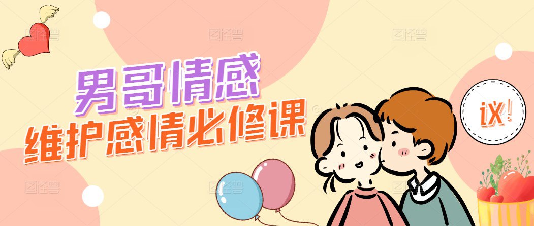 亲密关系维护感情必修课